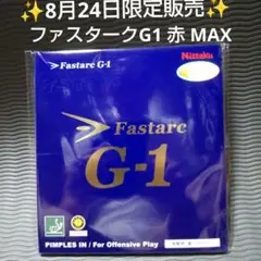 ✨8月24日限定販売✨Nittaku Fastarc G-1赤 MAX
