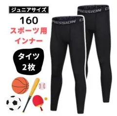 160 キッズ 黒 スポーツ インナー タイツ 2枚セット コンプレッション