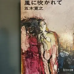 風に吹かれて 五木寛之 旺文社文庫