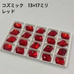 レッド コズミック 13×17ミリ 20個