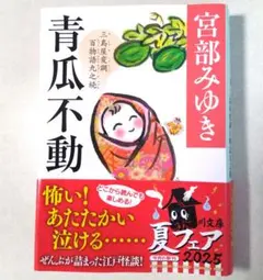宮部みゆき 青瓜不動 三島屋変調 百物語九之続 KADOKAWA