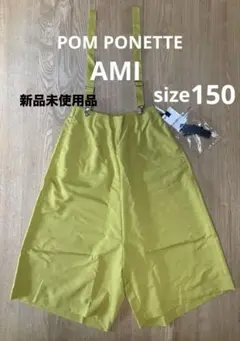 【新品未使用品】ポンポネットアミ　サスペンダー付ガウチョパンツ　サイズ150