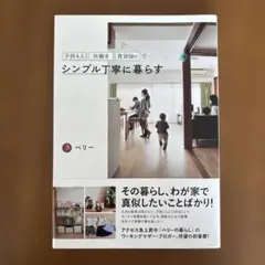 シンプル丁寧に暮らす