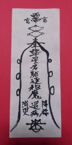 悪霊、死霊祓い　霊符