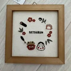 salut! サリュ　刺繍パネル　節分　②
