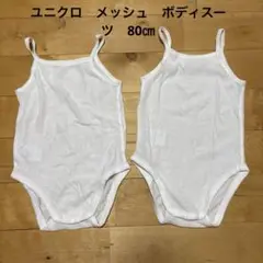 ユニクロ　キャミソール　ロンパース　メッシュ　白　80 2枚