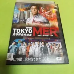 TOKYO MER 劇場版 走る緊急救命室 DVD