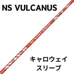 美品！　バルカヌス シャフト V410 大手メーカースリーブ無料取り付け 美品！ バルカヌス シャフト V410 大手メーカースリーブ無料