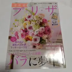 花時間 プ*リ*ザ Vol.11