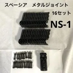 SPACIO スペーシア　メタルジョイント　NS1 16セット