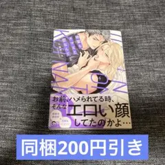 地雷なオマエと恋なんて　久留米くる