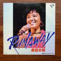 見本盤（白ラベル）洋カバー！　麻倉未稀 / RUNAWAY 　EPレコード
