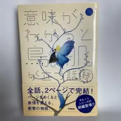意味がわかると鳥肌が立つ話 続