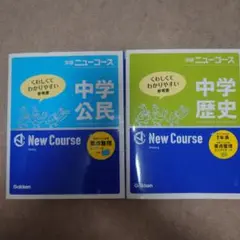 中学公民・中学歴史 学習参考書セット