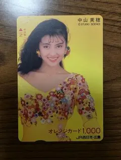 中山美穂　オレンジカード