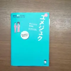 夢をかなえる英熟語 新ユメジュク