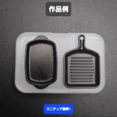 ミニチュア器具1　料理　シリコンモールド　シェイカーモールド　レジン　デコパーツ