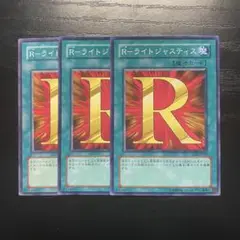 Rーライトジャスティス