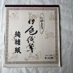 未使用　純楮紙　墨画用紙 楮紙 30枚　 別漉画仙紙