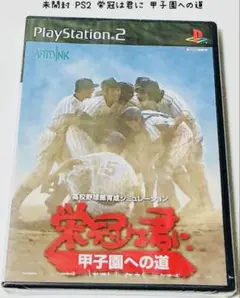 未開封 PS2 栄冠は君に 甲子園への道 匿名配送 ARTDiNK