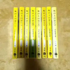 坂の上の雲　司馬遼太郎　全８巻