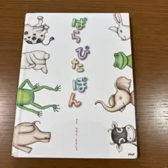 ぱらぴたぽん　絶版　希少本