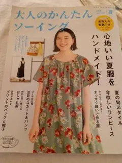 大人のかんたんソーイング 2018年（型紙2枚付）