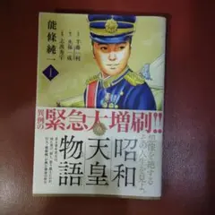 昭和天皇物語 1、2巻