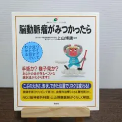 脳動脈瘤がみつかったら