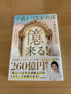 宇宙とつながれば「億」が来る!