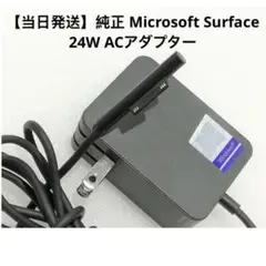 純正 Microsoft Surface 24W ACアダプター