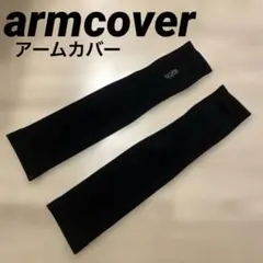 《新品未使用》　ブラック アームカバー FASHION