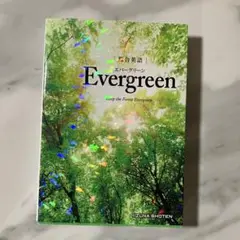 Evergreen いずな書店