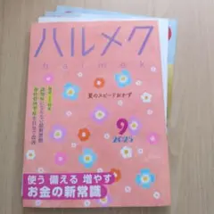 ハルメク　2025年9月号
