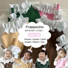 【80size】フラペチーノベビー　スタバベビー　フラペチーノ　スタバコス