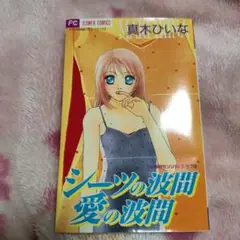 シーツの波間愛の波間