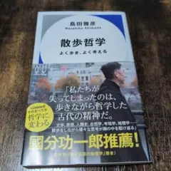 散歩哲学 よく歩き、よく考える