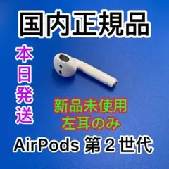 エアーポッズ AirPods 第二世代 左耳のみ L片耳 Apple国内正規品