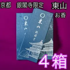 【まとめ買い4箱セット・新品】銀閣寺　お香　東山　お線香  松栄堂 Amazon.co.jp: 銀閣寺 お香 東山 お線香 松栄堂 : ホーム＆キッチン