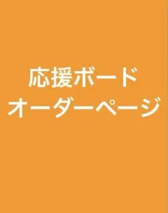 A４サイズ 応援ボードオーダー専用ページ
