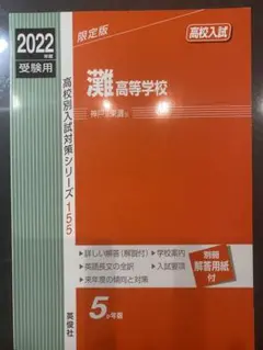灘高等学校 過去問 2022年度受験用
