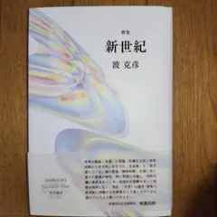 歌集 新世紀