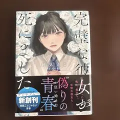 完璧な彼女が死にました