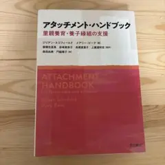 アタッチメント・ハンドブック