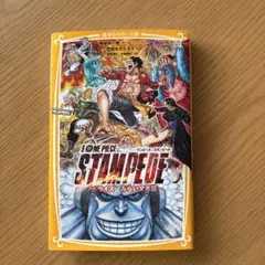 劇場版 ONE PIECE STAMPEDE ノベライズ みらい文庫版