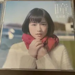 大原櫻子 瞳