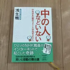 中の人などいない : @NHK広報のツイートはなぜユルい? 文庫本