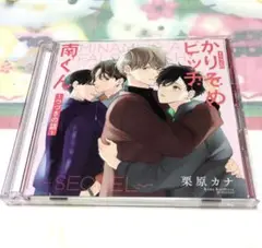ドラマCD「かりそめビッチ南くん〜つづきの話〜」初回限定盤