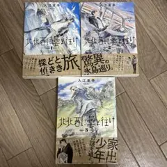 北北西に雲と往け 1巻 2巻 3巻セット