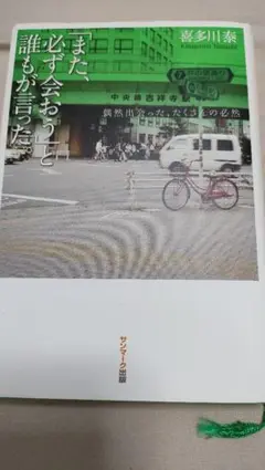 「また、必ず会おう」と誰もが言った。　喜多川泰